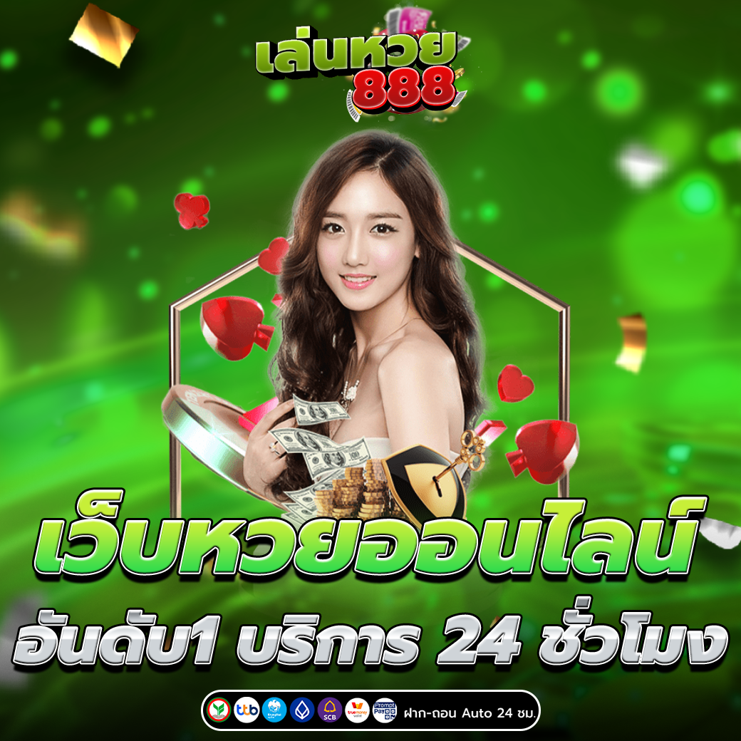 เว็บแทงหวยออนไลน์